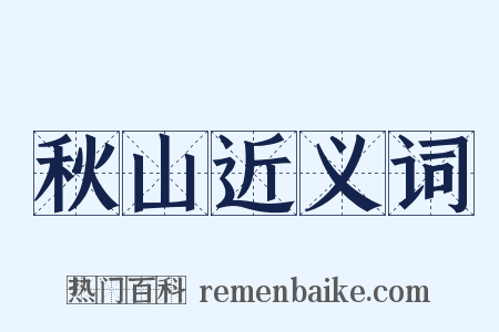 秋山近义词是什么意思的图片